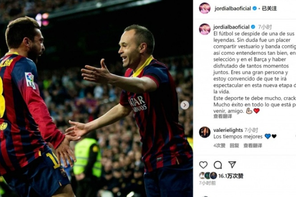  阿尔巴致敬退役传奇伊涅斯塔：足球欠你很多