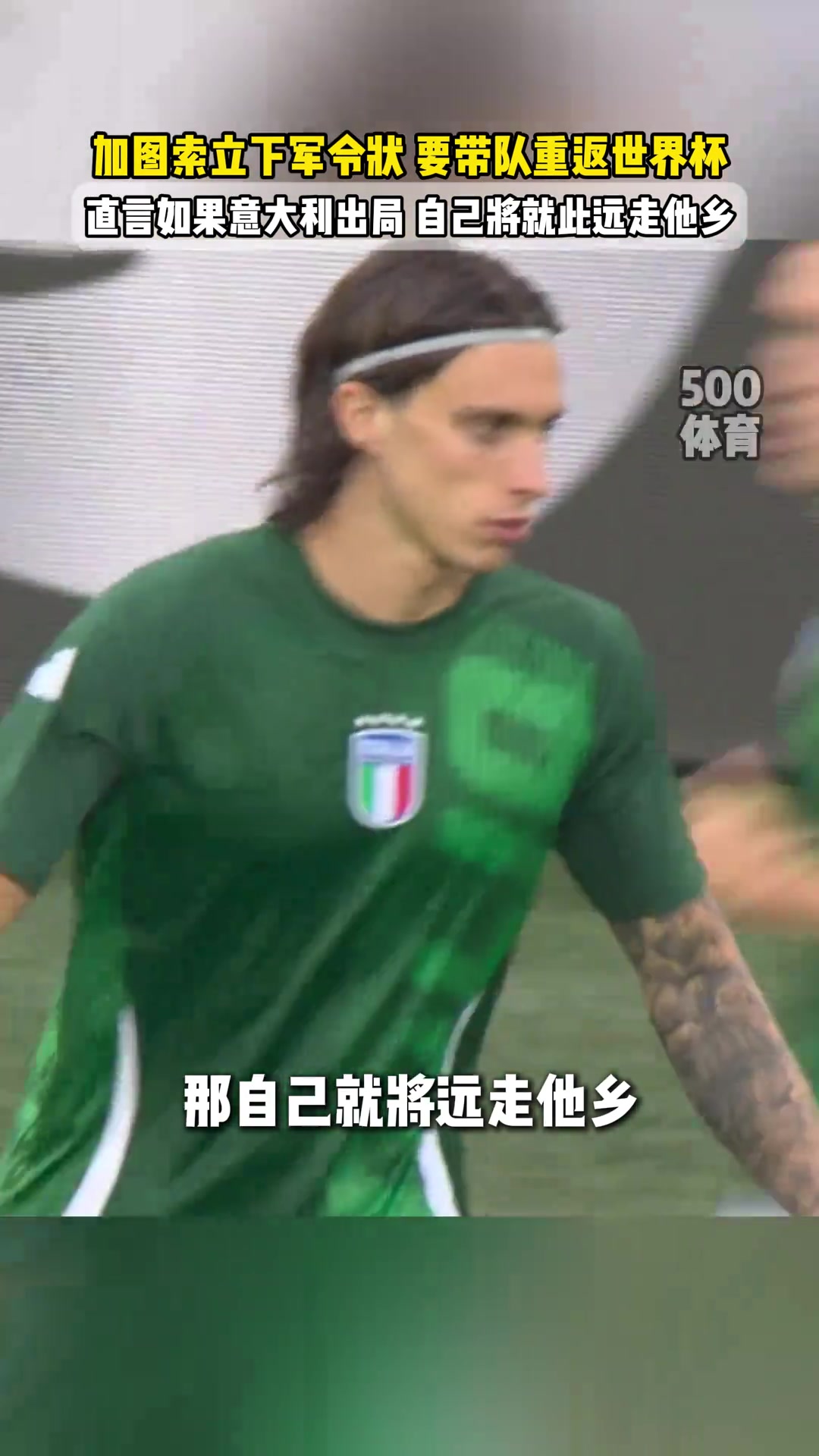  军令状加图索若不能晋级世界杯我会搬到离意大利很远的地方