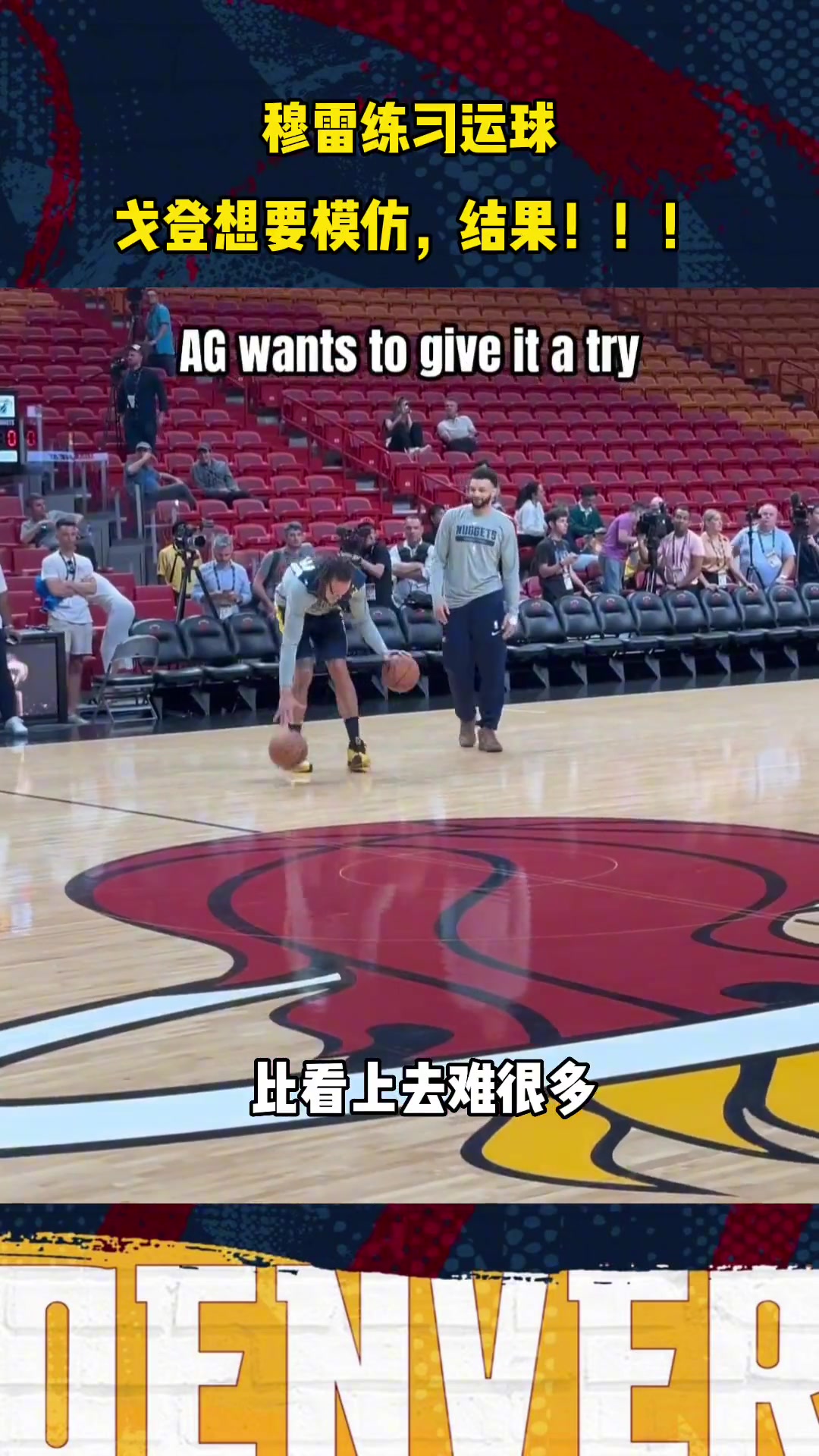  穆雷简单双球胯下运球 在戈登这边却显得非常难