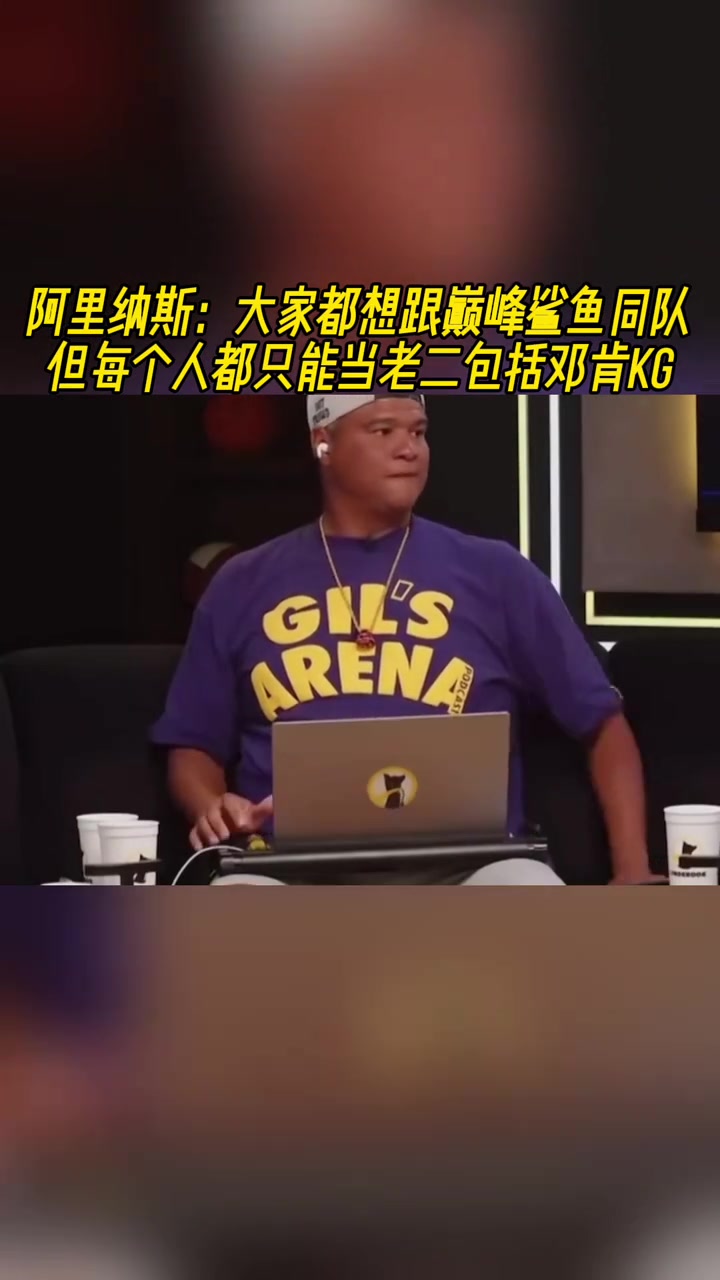  大将军大家都想跟巅峰鲨鱼同队但都只能当老二包括邓肯KG