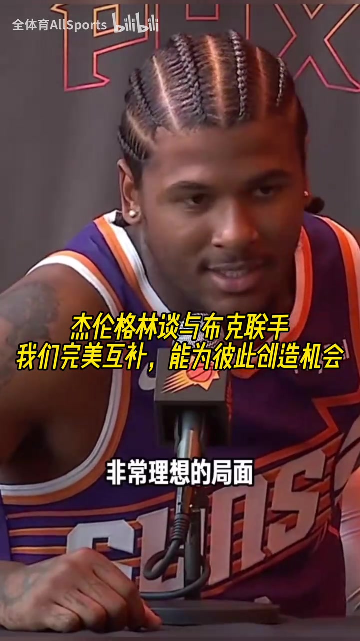  联盟前几的后场杰伦格林谈与布克联手我们完美互补