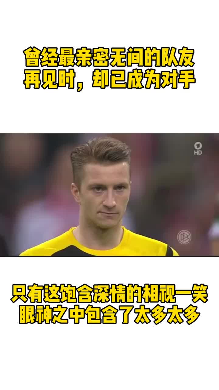  罗伊斯看着莱万后来你们都去了拜仁只有我留守在多特