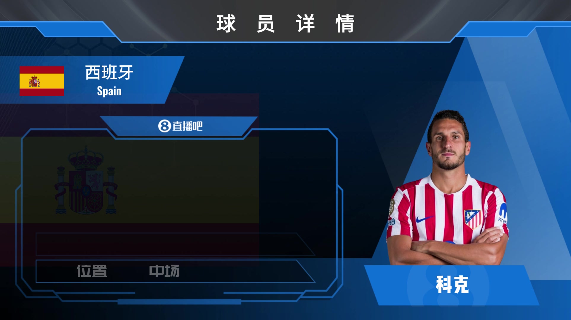  球员集锦经验老道的西班牙中场科克 防守意识积极精准出球