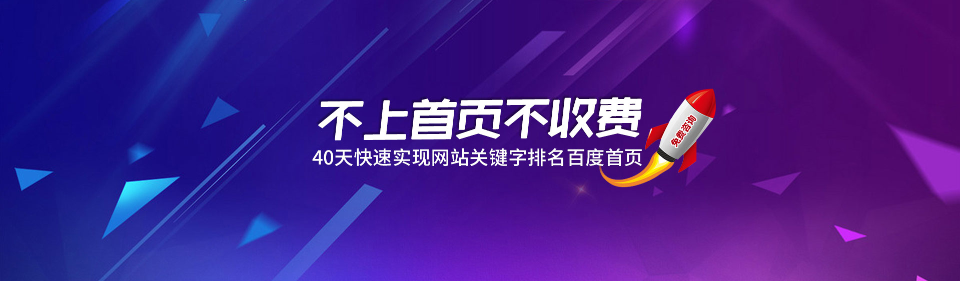 不上首页不收费，40天快速实现网站关键词排名优化到百度首页