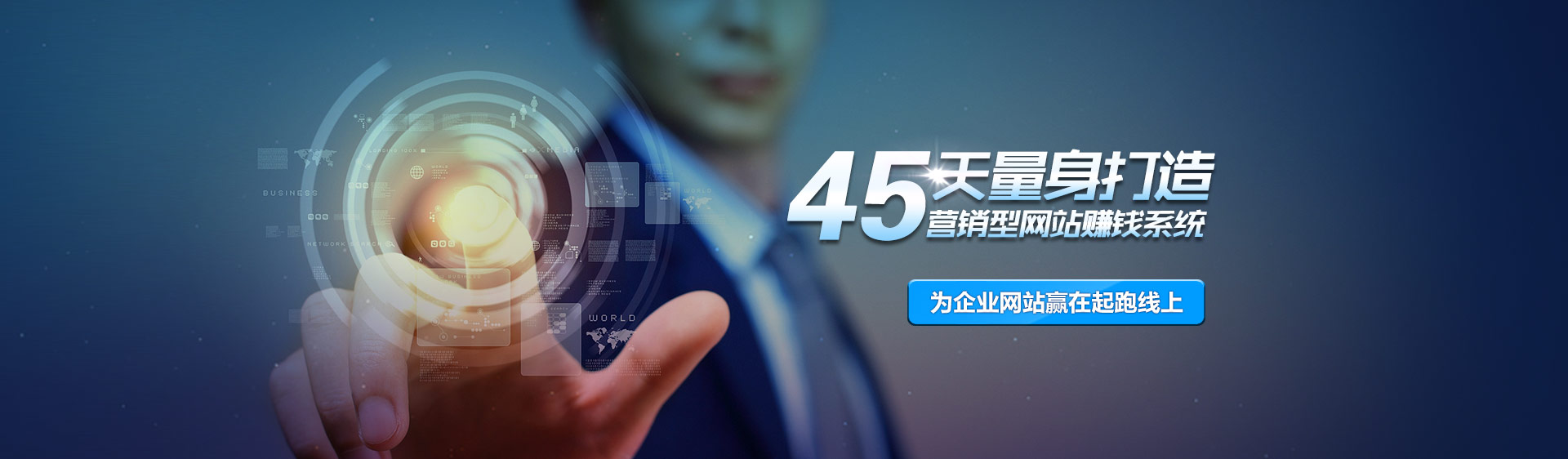 45天量身打造,营销型网站建设赚钱系统