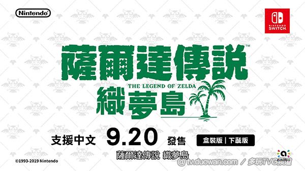 《塞尔达传说 织梦岛》中文介绍视频 9月20日发售