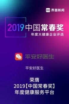 斩获2019中国常春奖 平安好医生让互联网医疗走进千家万户